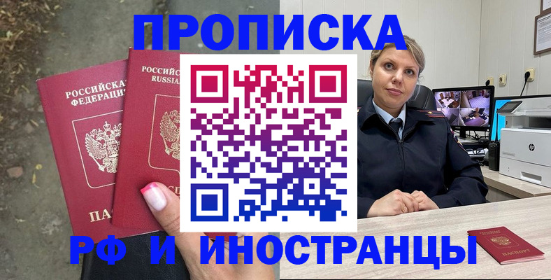 прописка в Поворино