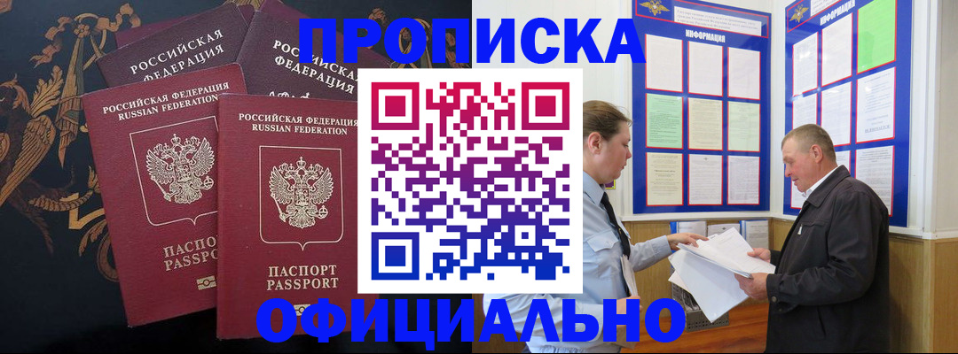 прописка в Поворино