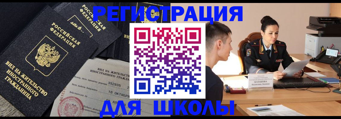 временная регистрация для школы в Поворино